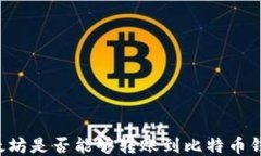以太坊是否能够转账到比特币钱包？