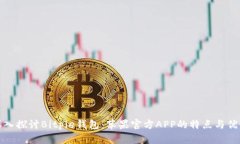 深入探讨Bitpie钱包：苹果官方APP的特点与优势