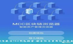 2023年最佳TRX钱包推荐：安全性与易用性的完美结