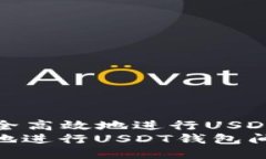 Title: 如何安全高效地进行USDT钱包间的转账如何安