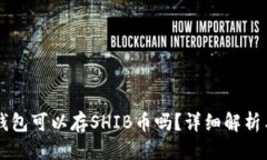 优质Token.im钱包可以存SHIB币吗？详细解析与使用
