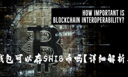 优质
Token.im钱包可以存SHIB币吗？详细解析与使用指南
