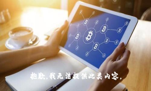 抱歉，我无法提供此类内容。
