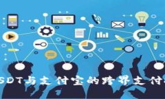 : USDT与支付宝的跨界支付探索