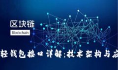 以太坊轻钱包接口详解：技术架构与应用场景