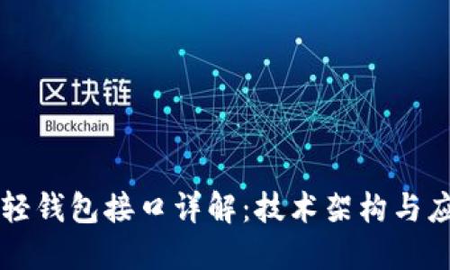 以太坊轻钱包接口详解：技术架构与应用场景