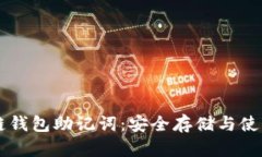 区块链钱包助记词：安全存储与使用指南