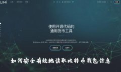 如何安全有效地读取比特币钱包信息