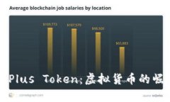 深入解析Plus Token：虚拟货