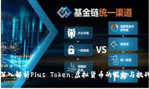 深入解析Plus Token：虚拟货币的崛起与挑战