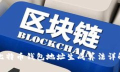 比特币钱包地址生成算法详解