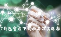 USDT钱包官方下载排名及其选择指南