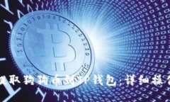 如何提取狗狗币到TP钱包：详细操作指南