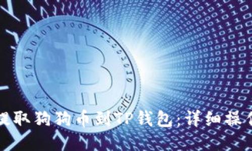 如何提取狗狗币到TP钱包：详细操作指南