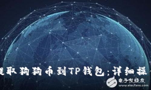 如何提取狗狗币到TP钱包：详细操作指南