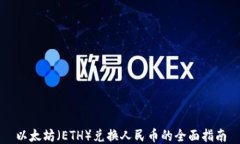 以太坊（ETH）兑换人民币的全面指南