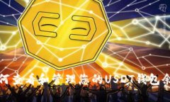 如何查看和管理您的USDT钱包余额