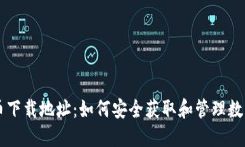虚拟币下载地址：如何安全获取和管理数字资产