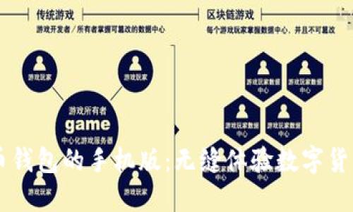 比特币钱包的手机版：无缝体验数字货币交易