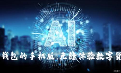 比特币钱包的手机版：无缝体验数字货币交易