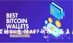 深入探讨OK支付APP的功能与未来发展