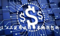 在Mac OS X上使用比特币本地钱包的全面指南