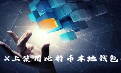 在Mac OS X上使用比特币本地钱包的全面指南