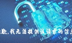 抱歉，我无法提供该请求的信息。
