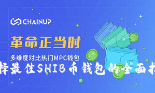 选择最佳SHIB币钱包的全面指南