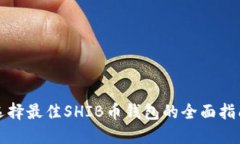 选择最佳SHIB币钱包的全面指南