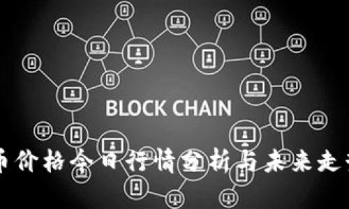 莱特币价格今日行情分析与未来走势展望