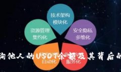 : 如何查询他人的USDT余额及其背后的技术原理