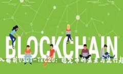 深入解析USDT-TRC20: 稳定币的未来与流行趋势