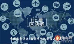 币圈最新消息：狗狗币的现状与未来展望