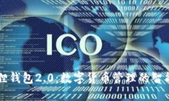 小狐狸钱包2.0：数字货币管理的智能助手