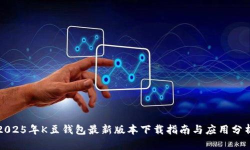 2025年K豆钱包最新版本下载指南与应用分析