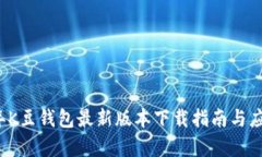 2025年K豆钱包最新版本下载指南与应用分析