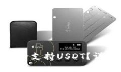 Green钱包是否支持USDT？详解及相关问题