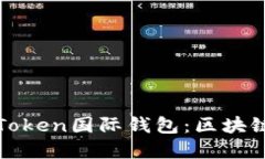 让您无缝连接的Token国际钱包：区块链时代的金融