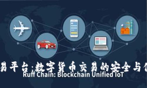 USDT交易平台：数字货币交易的安全与便捷之选