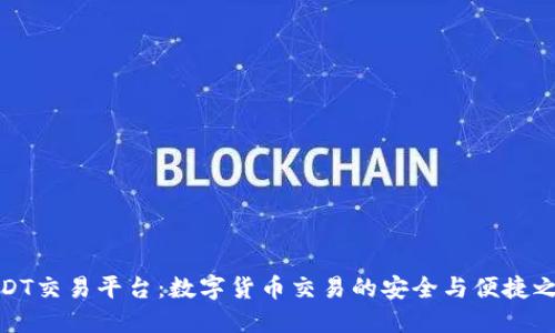 USDT交易平台：数字货币交易的安全与便捷之选