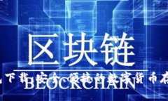 mtoken钱包下载：安全、便捷的数字货币存储解决