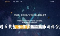 比特币钱包：如何实现人民币的收付款？