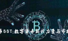 虚拟币BBT：数字货币新兴力量与市场前景