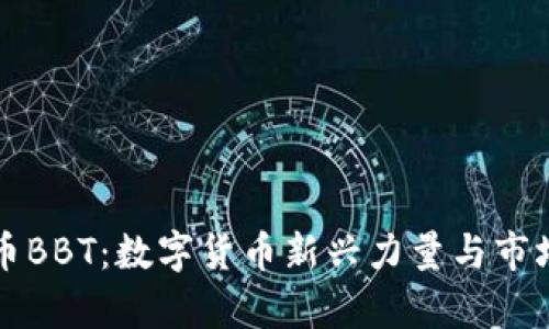 虚拟币BBT：数字货币新兴力量与市场前景