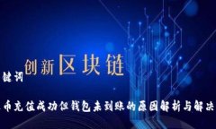 和关键词泰达币充值成功但钱包未到账的原因解