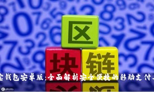 购宝钱包安卓版：全面解析安全便捷的移动支付工具