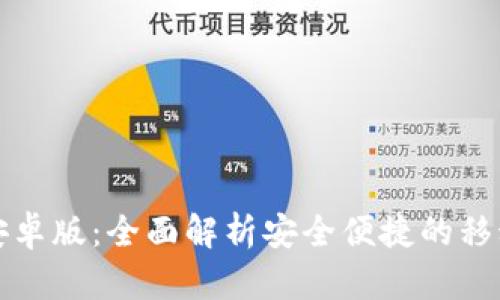 购宝钱包安卓版：全面解析安全便捷的移动支付工具