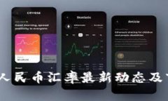 USDT对人民币汇率最新动态及市场分析