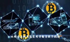 比特币本地钱包使用详解与操作指南